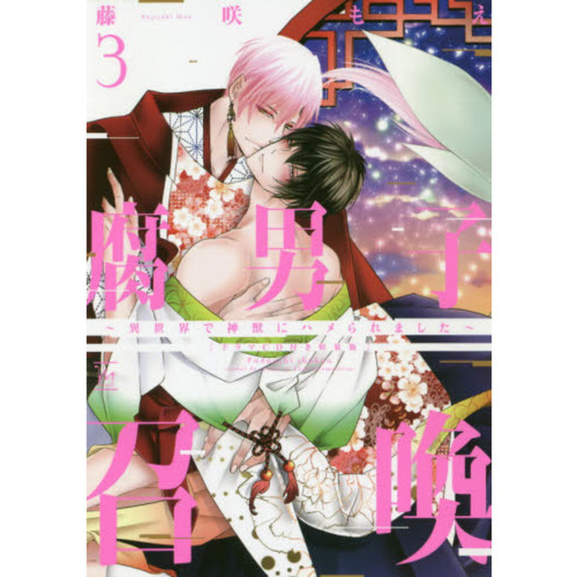 腐男子召喚　異世界で神獣にハメられました　３　ドラマＣＤ付き特装版
