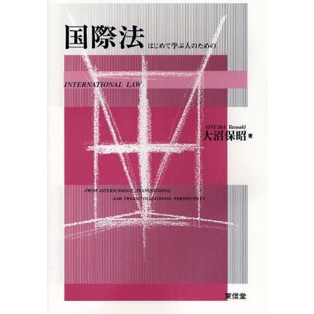 国際法　はじめて学ぶ人のための「新訂版」