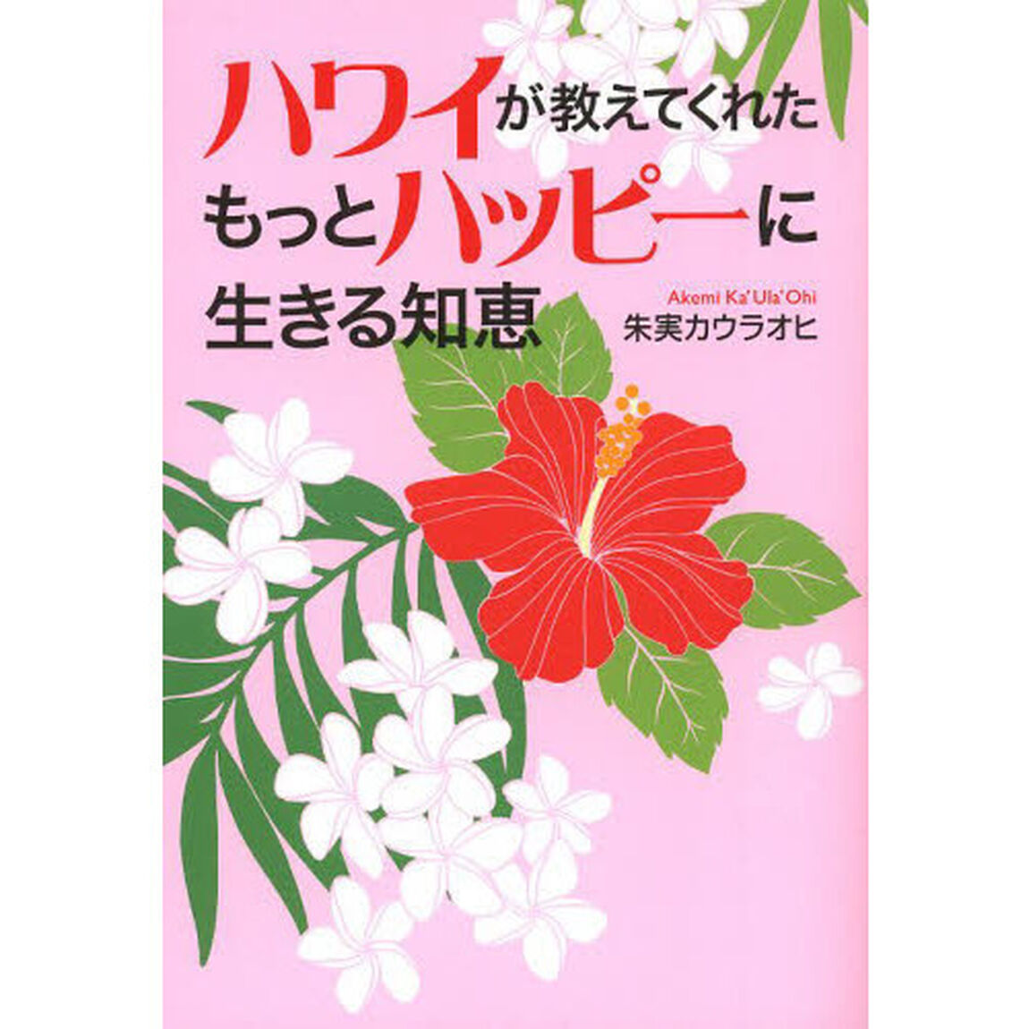 ハワイが教えてくれたもっとハッピーに生きる知恵