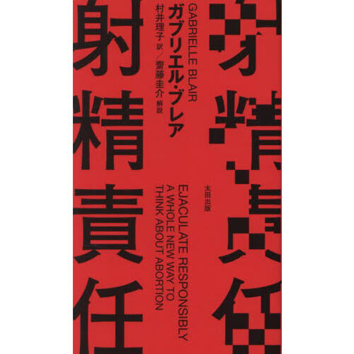 射精責任