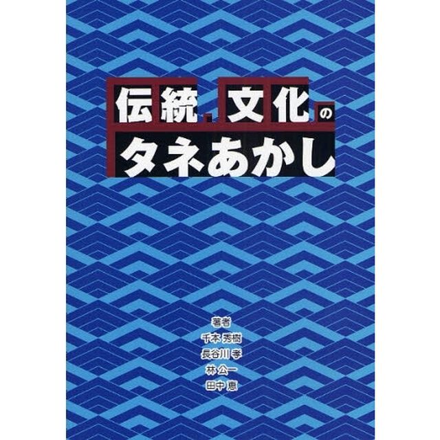 「伝統・文化」のタネあかし