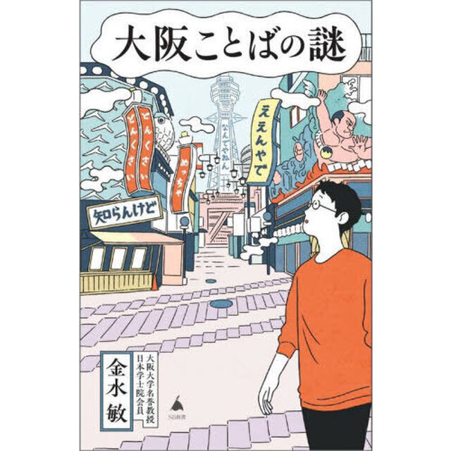 大阪ことばの謎