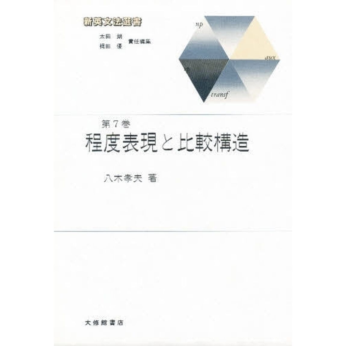 新英文法選書　７「程度表現と比較構造」