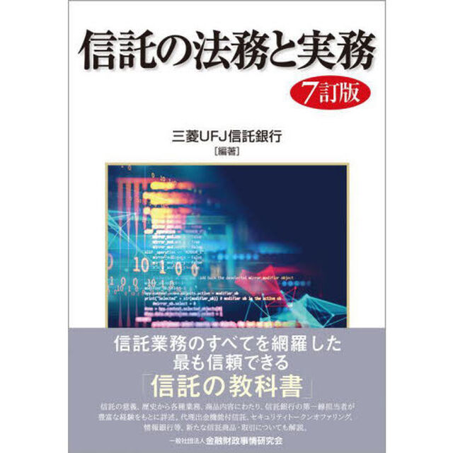 信託の法務と実務「７訂版」