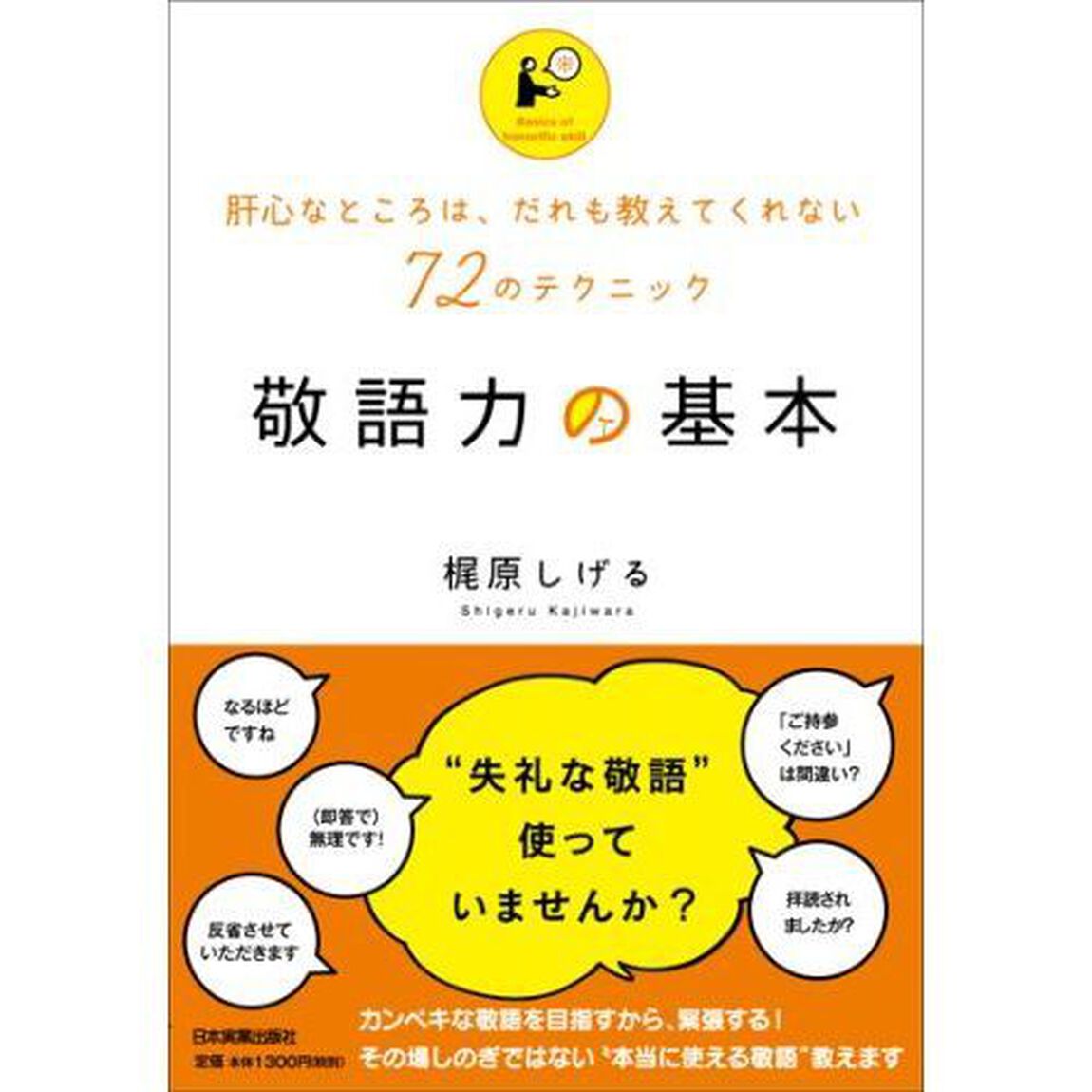 敬語力の基本