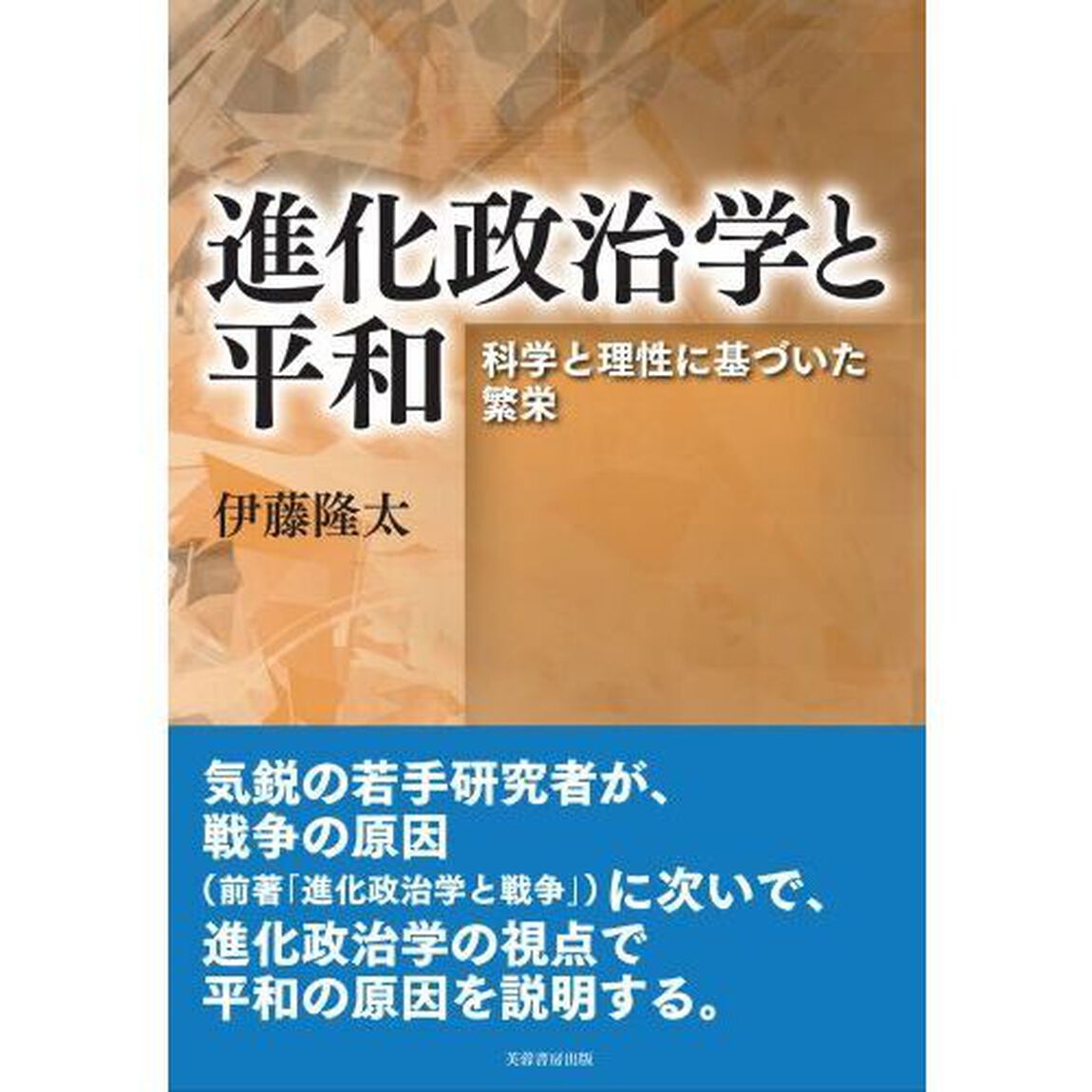 進化政治学と平和　科学と理性に基づいた繁栄
