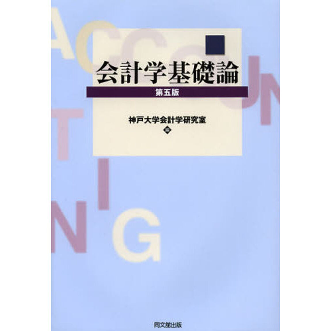 会計学基礎論「第５版」