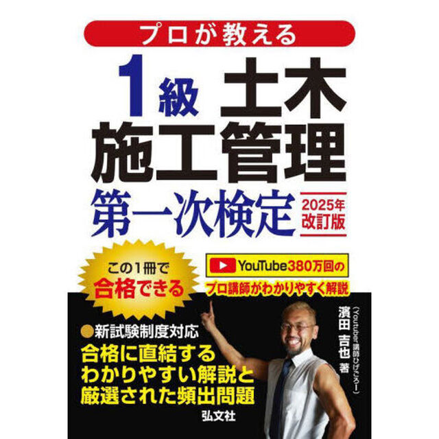 プロが教える１級土木施工管理第一次検定「第２版」