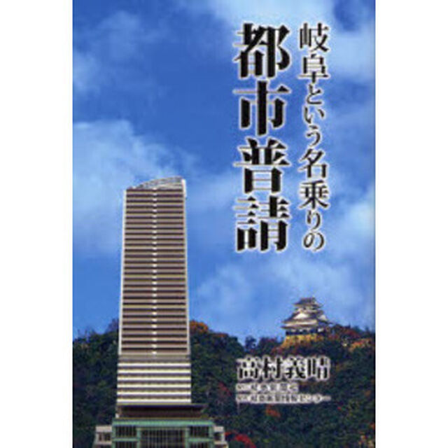 岐阜という名乗りの都市普請