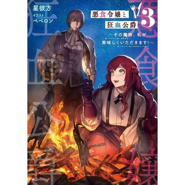 悪食令嬢と狂血公爵 その魔物、私が美味しくいただきます！ 3