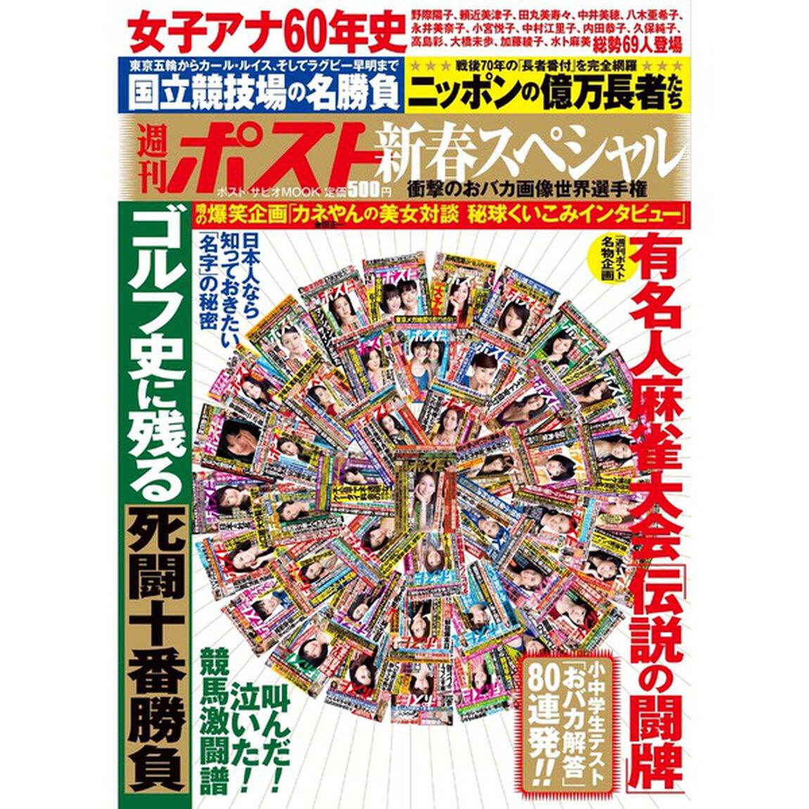 週刊ポスト新春スペシャル　（セブン&アイ　グループ　限定）