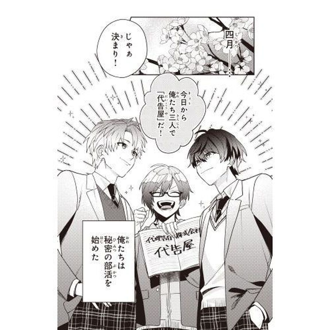 告白プロデュース！　〔２〕「「代告屋」とナゾだらけの依頼人！？」