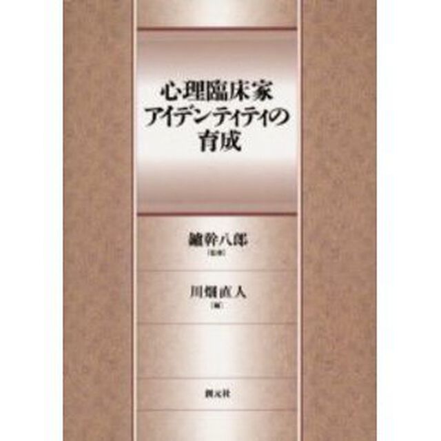 心理臨床家アイデンティティの育成