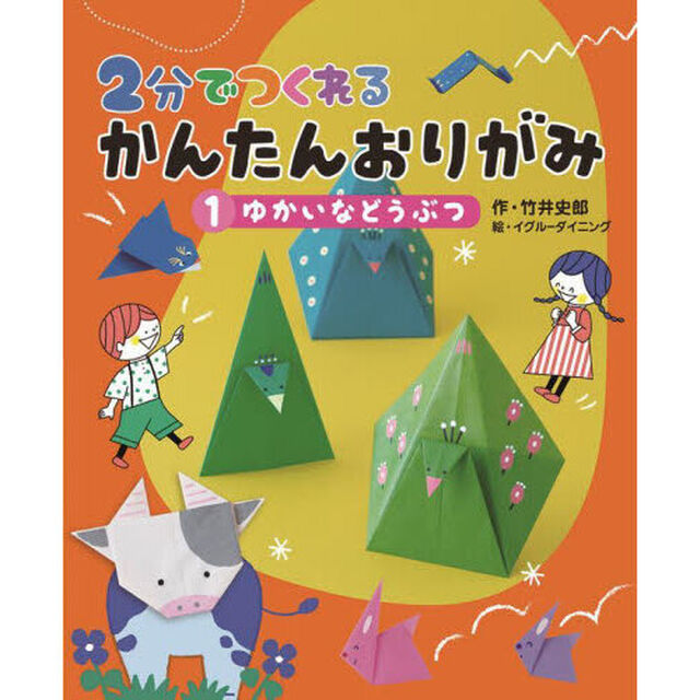 ２分でつくれるかんたんおりがみ　１「ゆかいなどうぶつ」