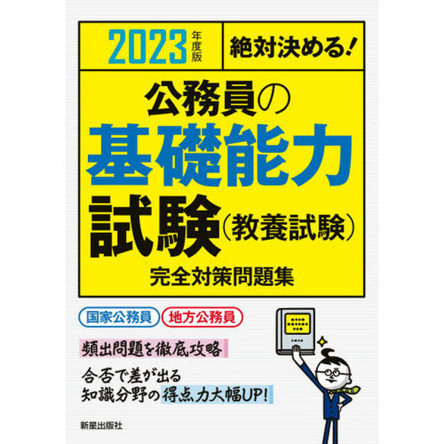 公務員の基礎能力試験〈教養試験〉完全対策問題集　絶対決める！　２０２３年度版