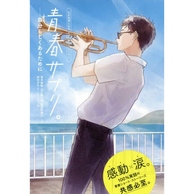 青春サプリ。　〔７〕「自分らしくあるために」