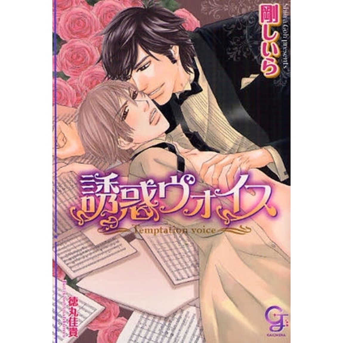 誘惑ヴォイス