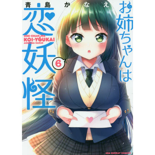お姉ちゃんは恋妖怪 6