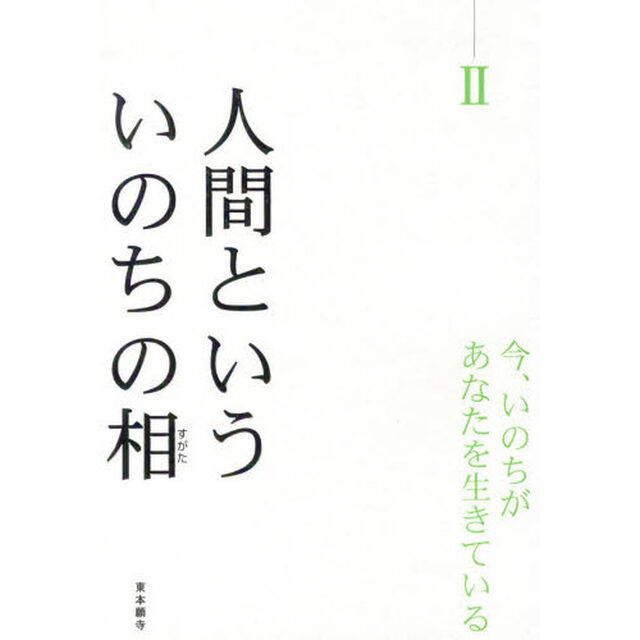 人間といういのちの相（すがた）　今、いのちがあなたを生きている　２