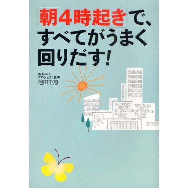 「朝４時起き」で、すべてがうまく回りだす！