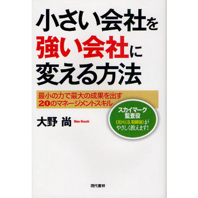 小さい会社を強い会社に変える方法　最小の力で最大の成果を出す２０のマネージメントスキル