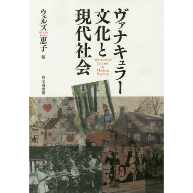 ヴァナキュラー文化と現代社会