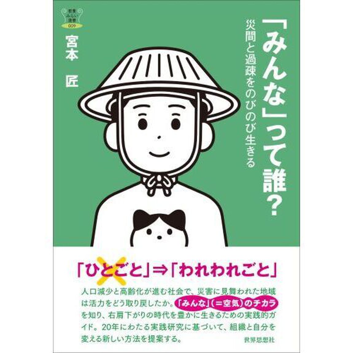 「みんな」って誰？　災間と過疎をのびのび生きる