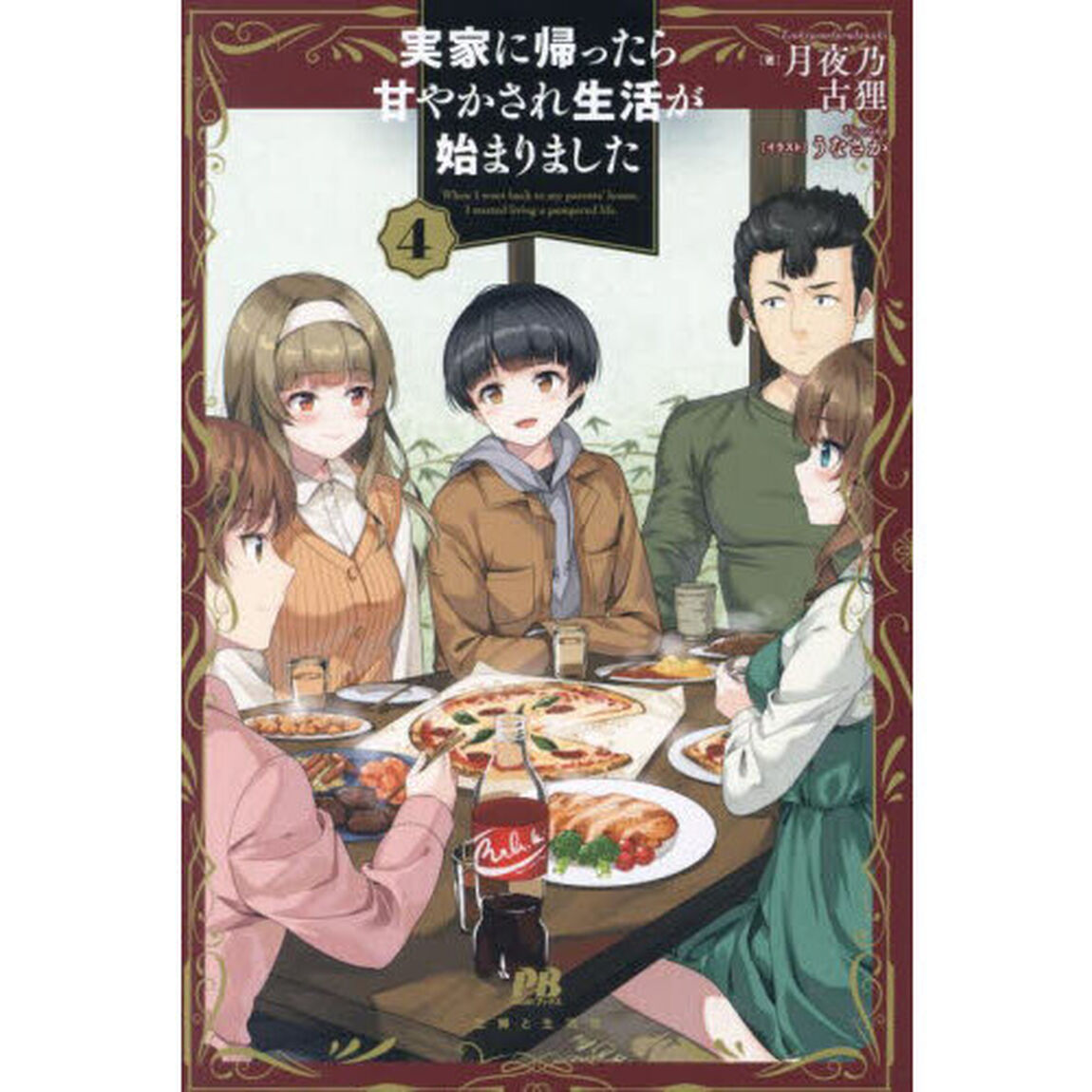 実家に帰ったら甘やかされ生活が始まりました　４