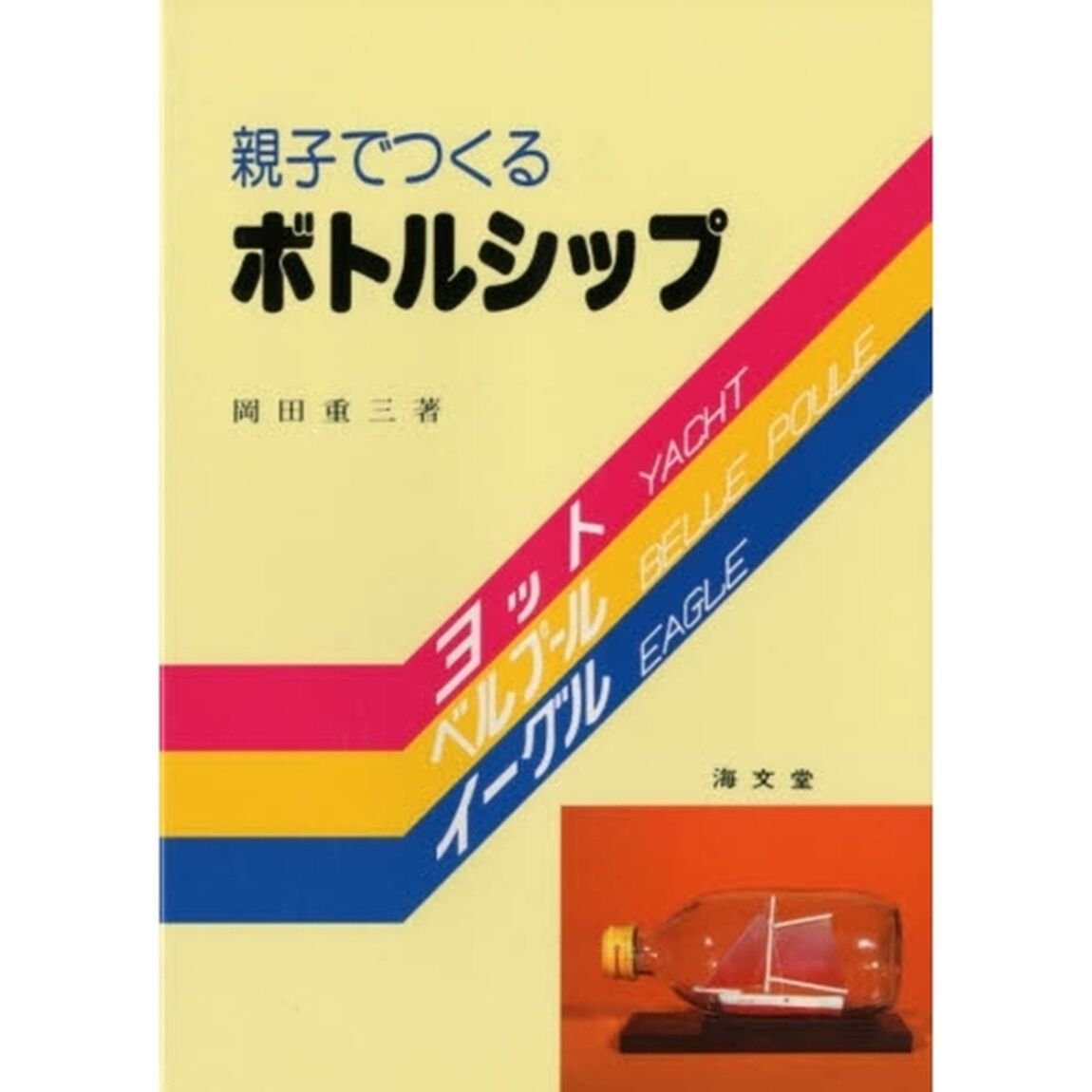 親子でつくるボトルシップ