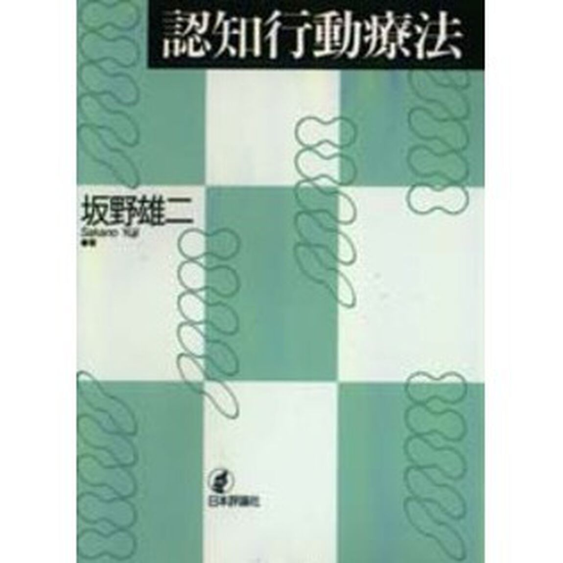 認知行動療法