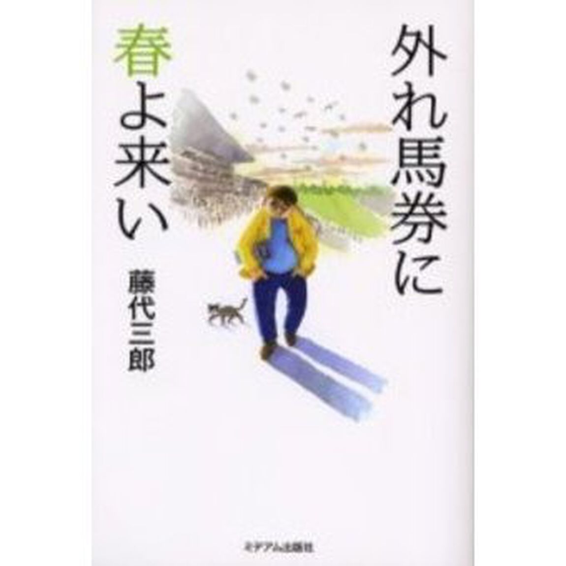 外れ馬券に春よ来い
