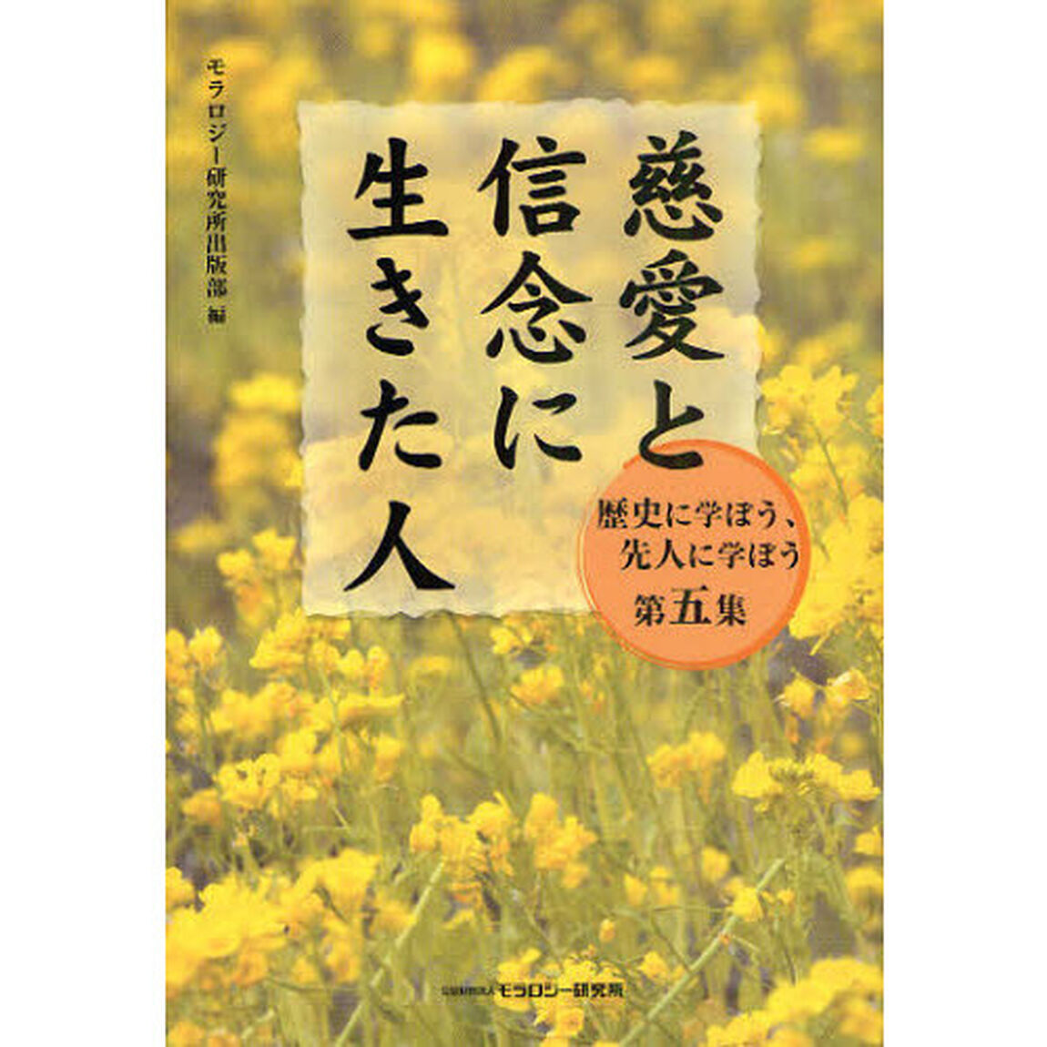 慈愛と信念に生きた人