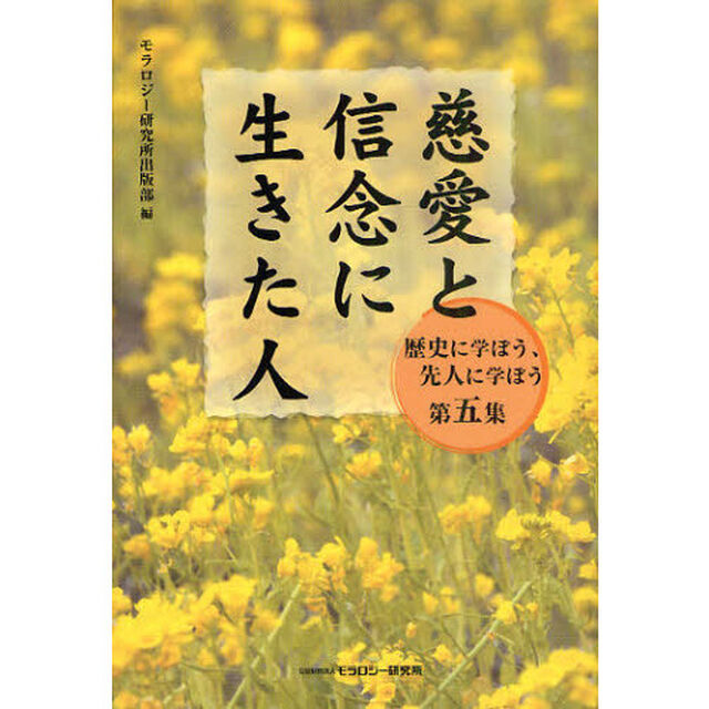 慈愛と信念に生きた人
