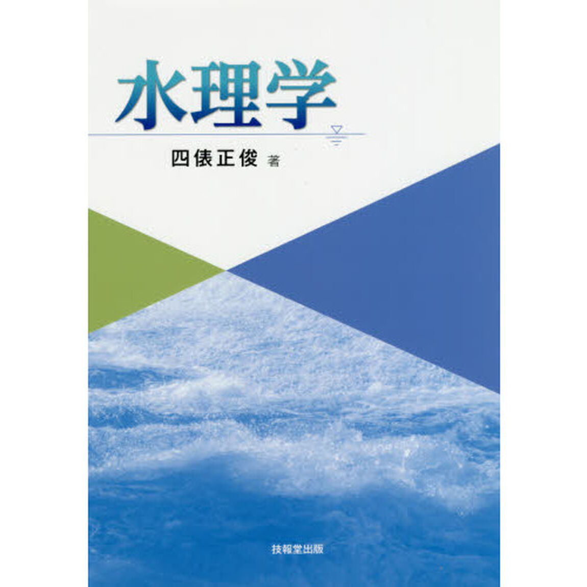 水理学