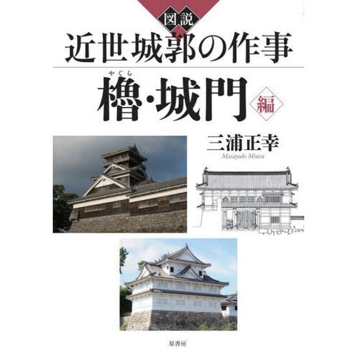 図説近世城郭の作事　櫓・城門編