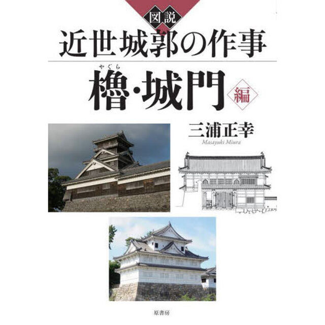 図説近世城郭の作事　櫓・城門編