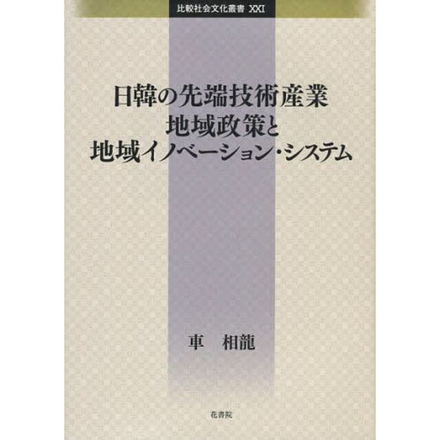 日韓の先端技術産業地域政策と地域イノベー
