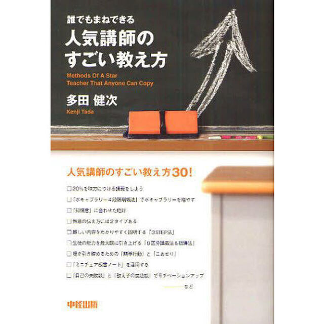 誰でもまねできる人気講師のすごい教え方