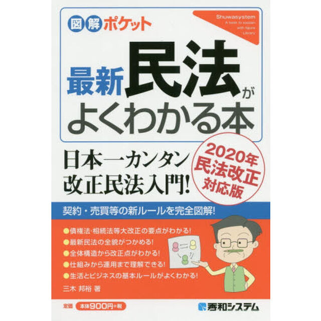 最新民法がよくわかる本