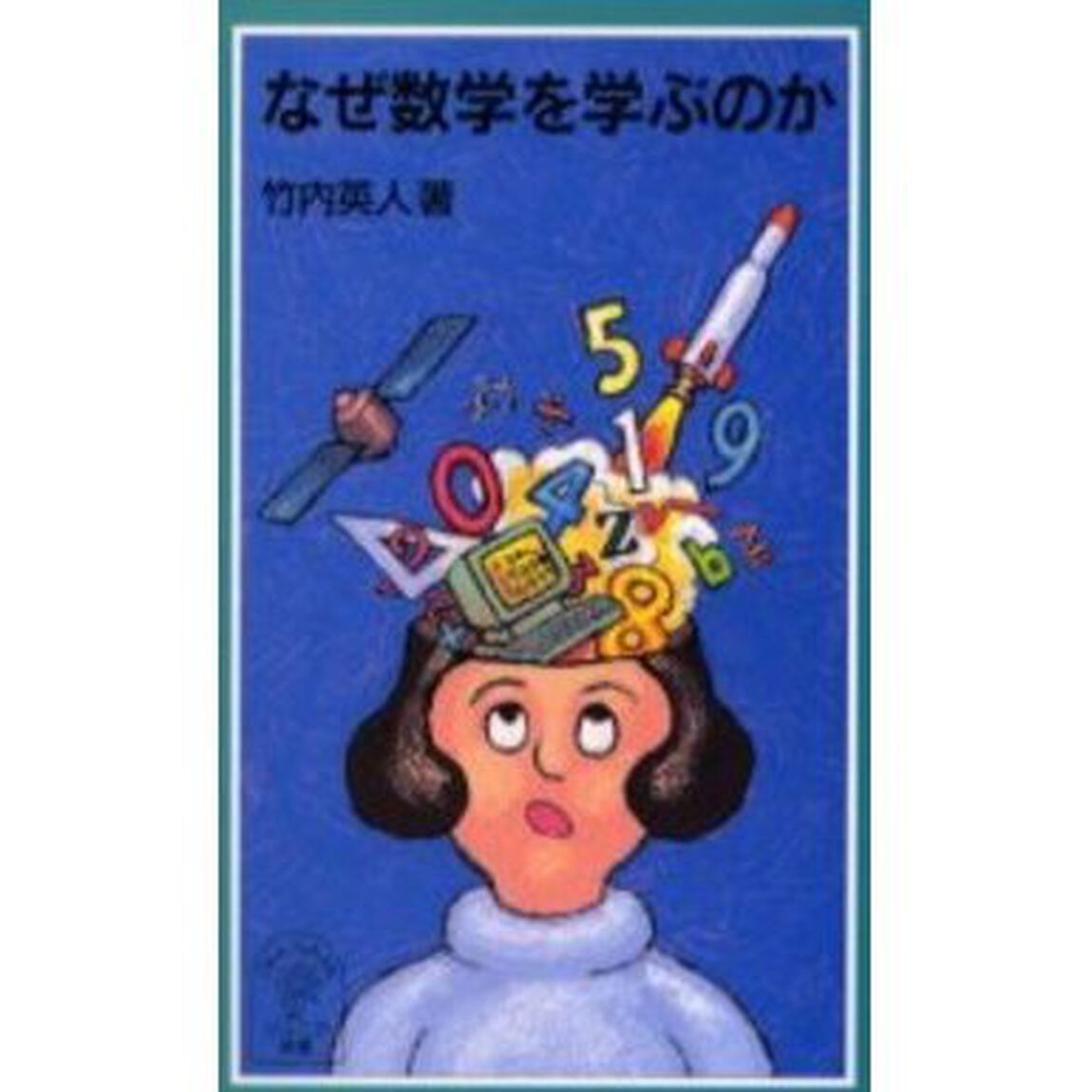 なぜ数学を学ぶのか