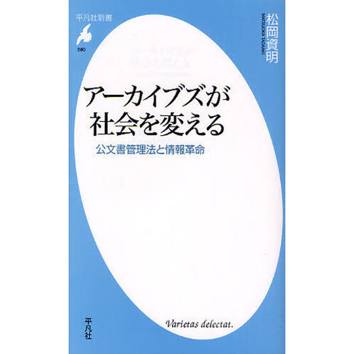 アーカイブズが社会を変える　公文書管理法と情報革命