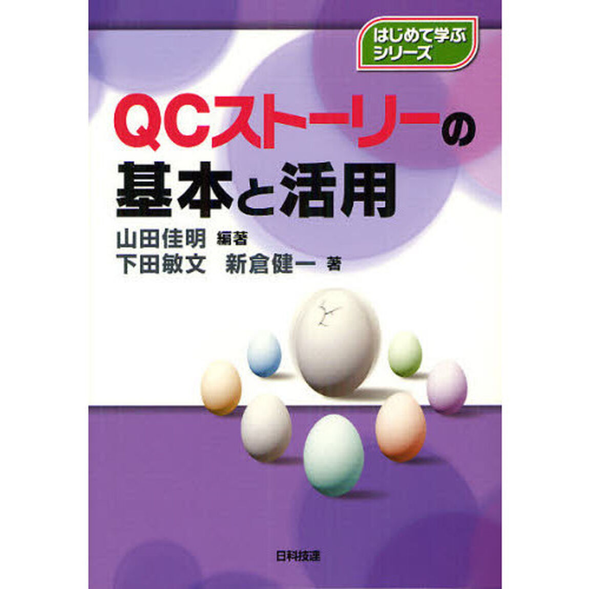 ＱＣストーリーの基本と活用