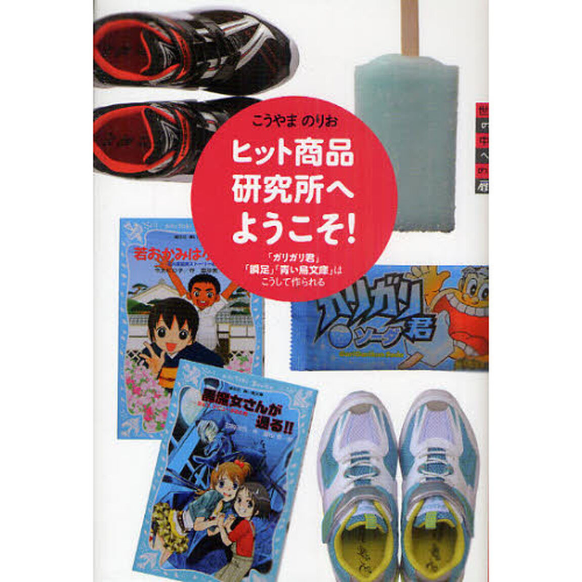 ヒット商品研究所へようこそ！　「ガリガリ君」「瞬足」「青い鳥文庫」はこうして作られる