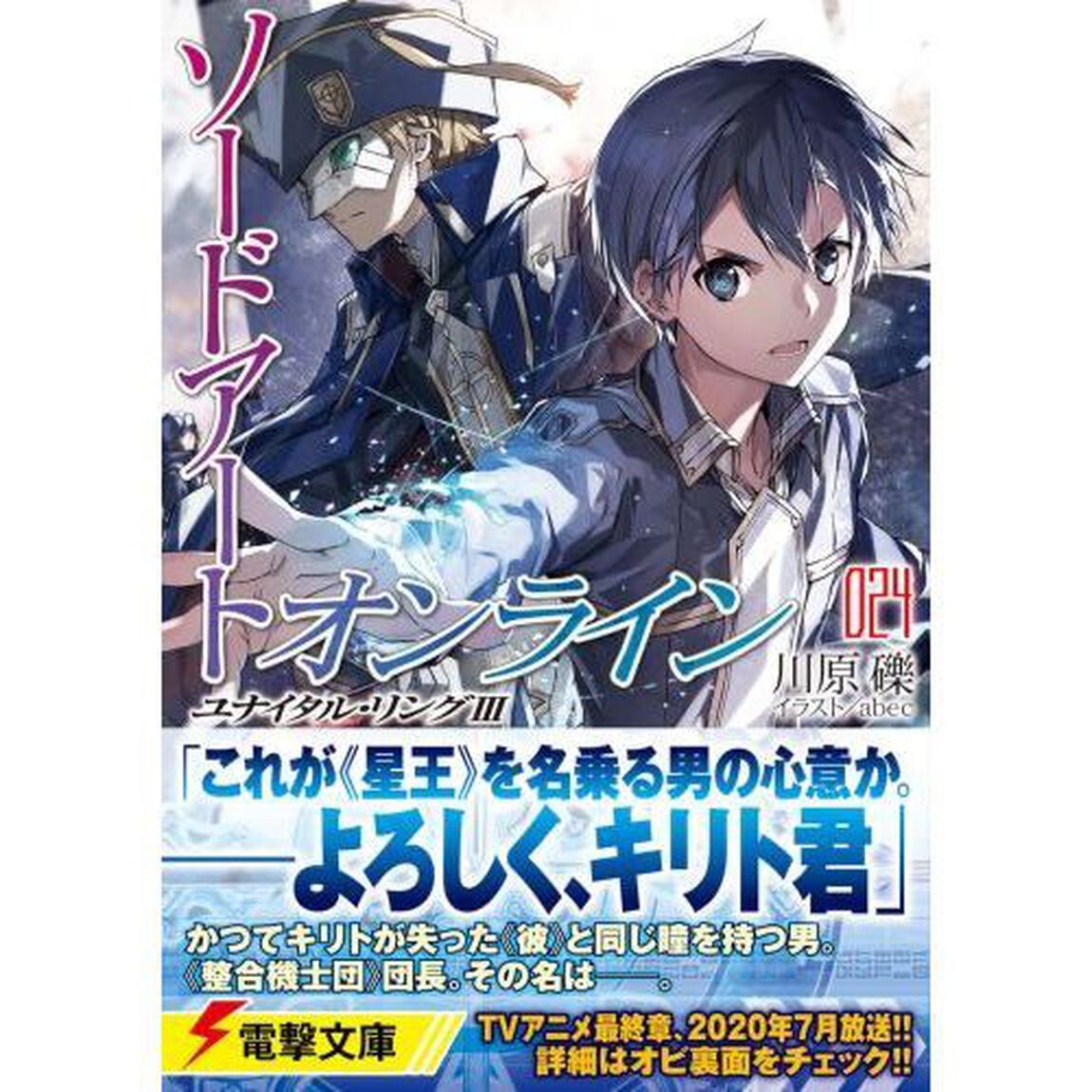 ソードアート・オンライン24 ユナイタル・リングIII (電撃文庫)「ユナイタル・リング　３」