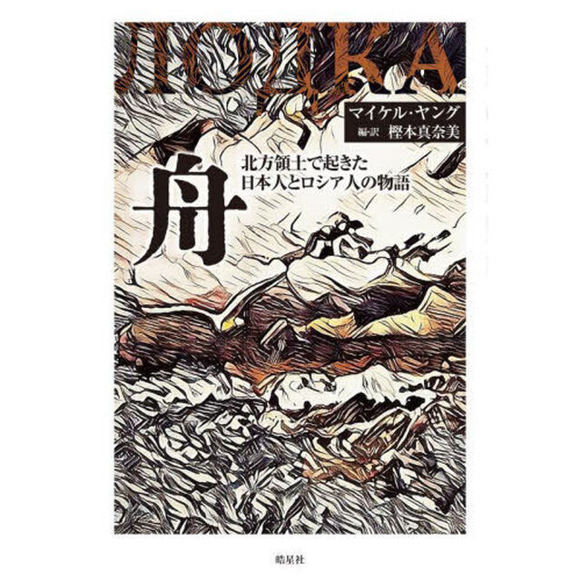 舟　北方領土で起きた日本人とロシア人の物語