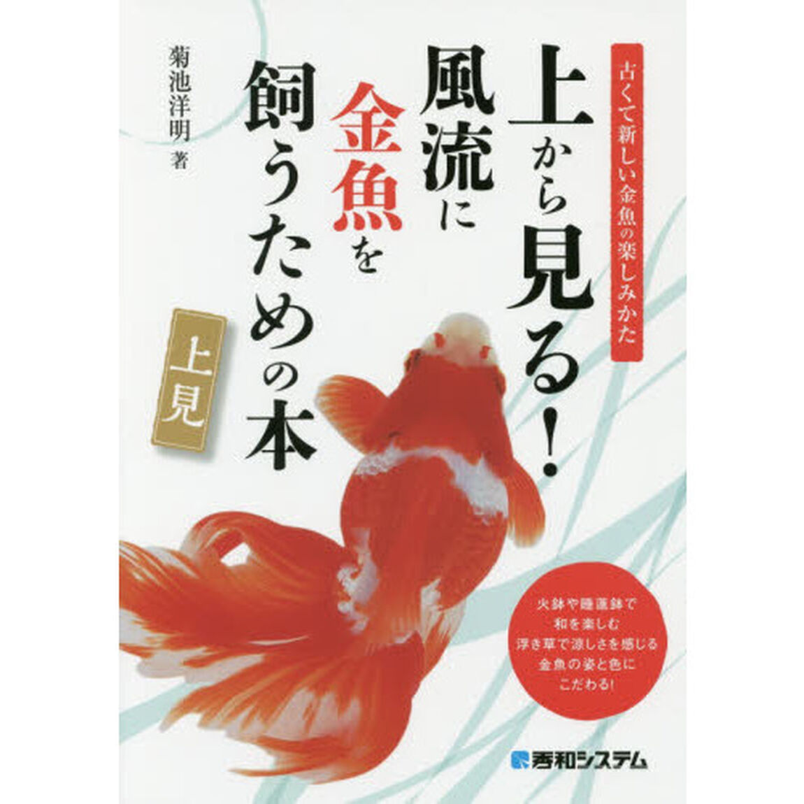 上から見る！風流に金魚を飼うための本　古くて新しい金魚の楽しみかた　上見