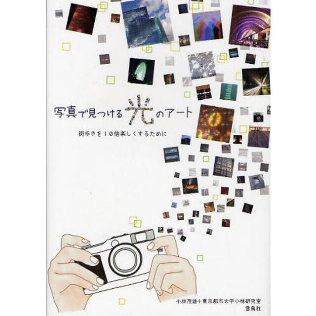 写真で見つける光のアート　街歩きを１０倍楽しくするために