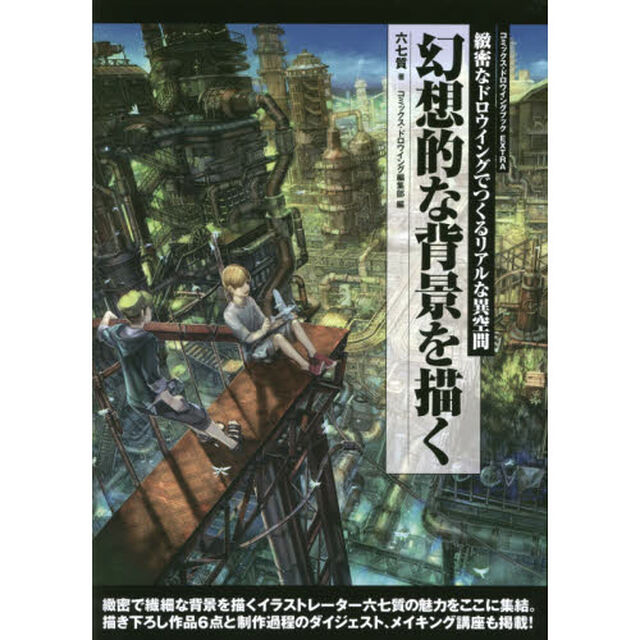 幻想的な背景を描く: 緻密なドロウイングでつくるリアルな異空間 (コミックス・ドロウイングブック EXTRA)