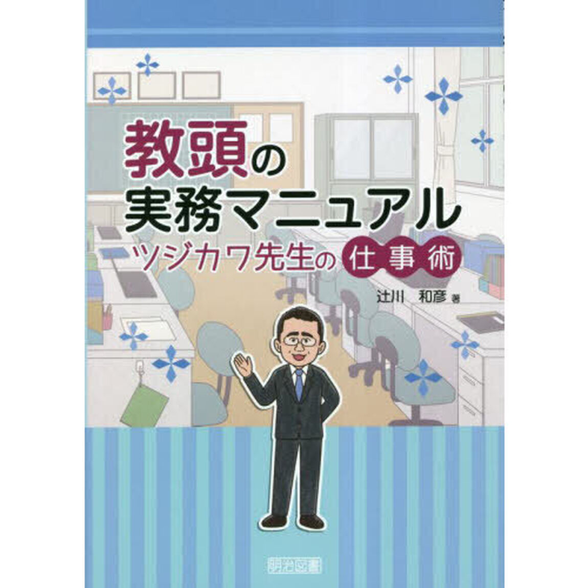 教頭の実務マニュアル　ツジカワ先生の仕事術