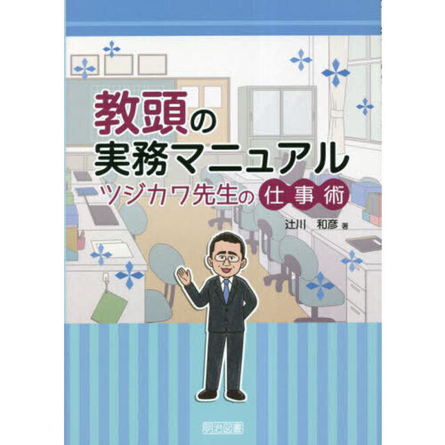 教頭の実務マニュアル　ツジカワ先生の仕事術